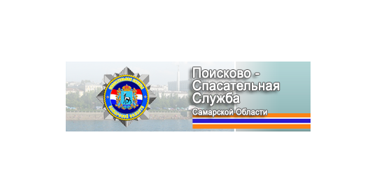 Поисково-спасательная служба Самарской области