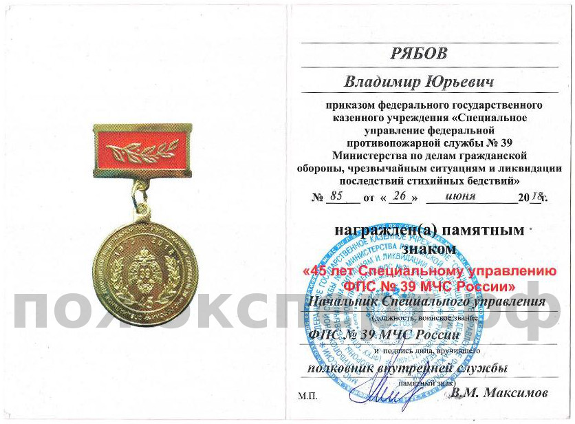 Удостоверение о награждении Рябова В.Ю. памятным знаком «45 лет Специальному управлению ФПС №39 МЧС России»