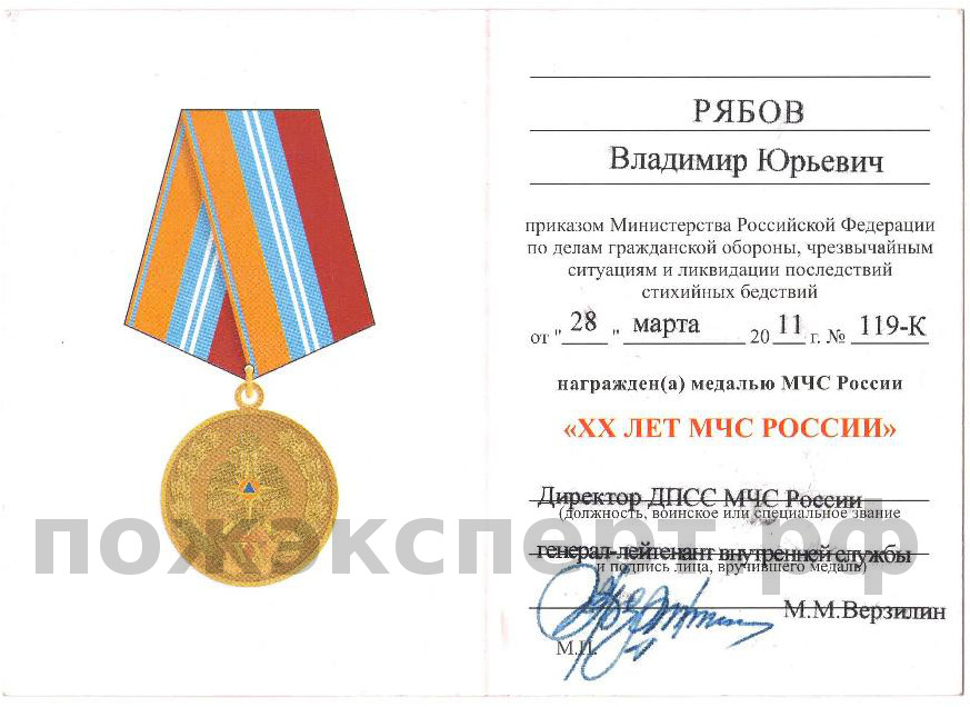 Удостоверение о награждении Рябова В.Ю. медалью МЧС России «XX лет МЧС России»