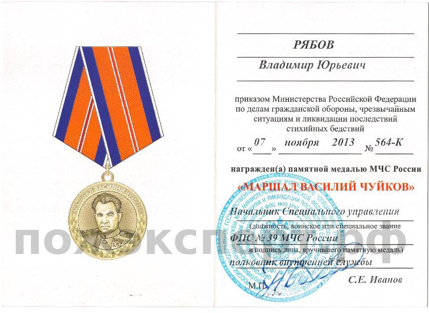 Удостоверение о награждении Рябова В.Ю. памятной медалью МЧС России «Маршал Василий Чуйков»