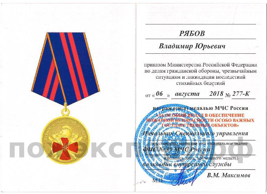 Удостоверение о награждении Рябова В.Ю. медалью МЧС России «За особый вклад в обеспечение пожарной безопасности особо важных государственных объектов»