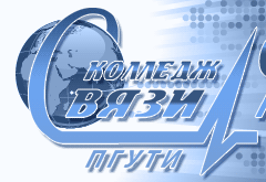 Колледж связи ФГБОУ ВО ПГУТИ